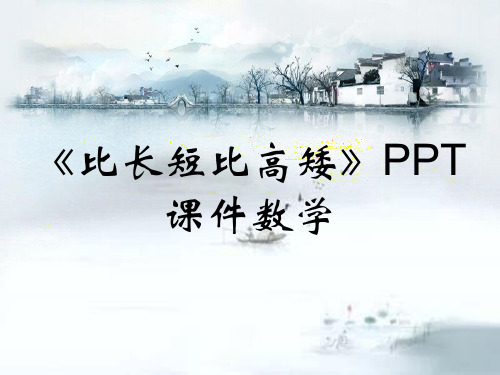 《比长短比高矮》PPT课件数学