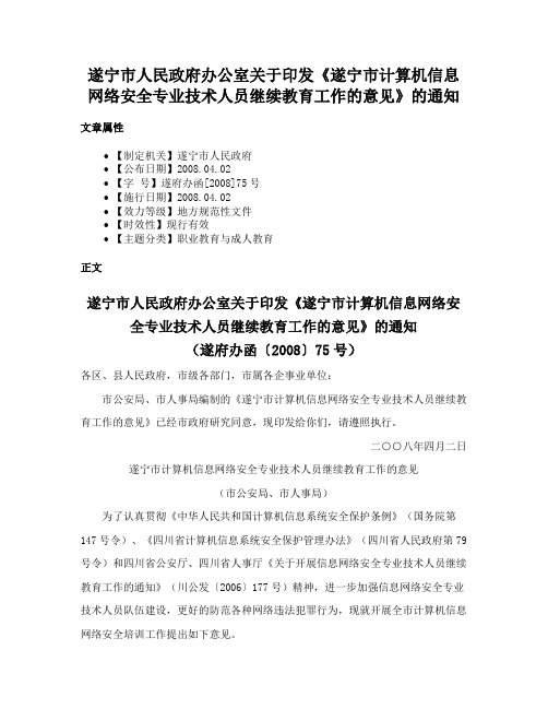 遂宁市人民政府办公室关于印发《遂宁市计算机信息网络安全专业技术人员继续教育工作的意见》的通知