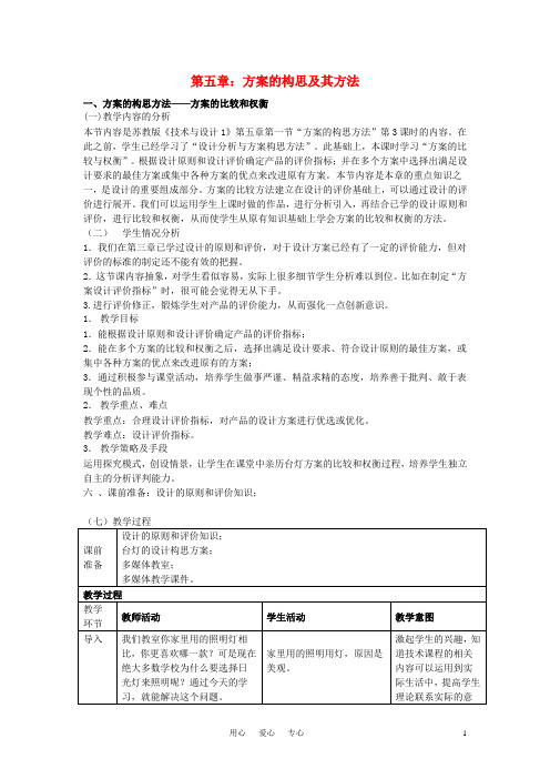 高三通用技术《技术与设计》5.1方案的构思方法(3)教学设计