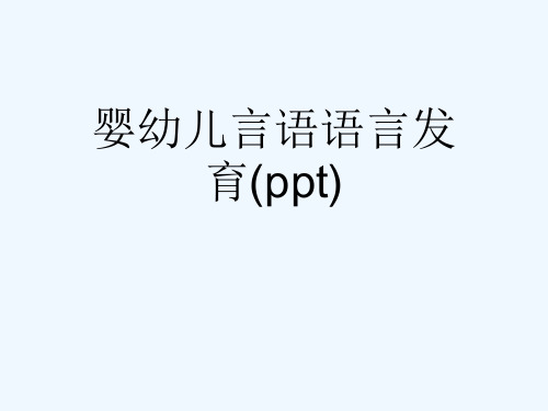 婴幼儿言语语言发育(ppt)