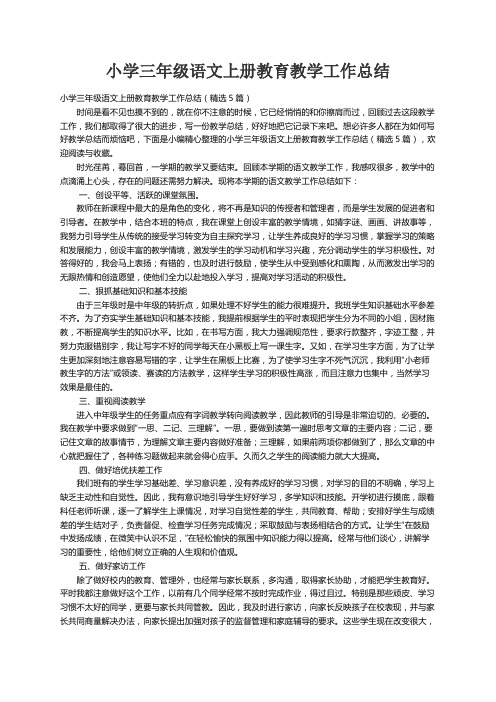 小学三年级语文上册教育教学工作总结（精选5篇）