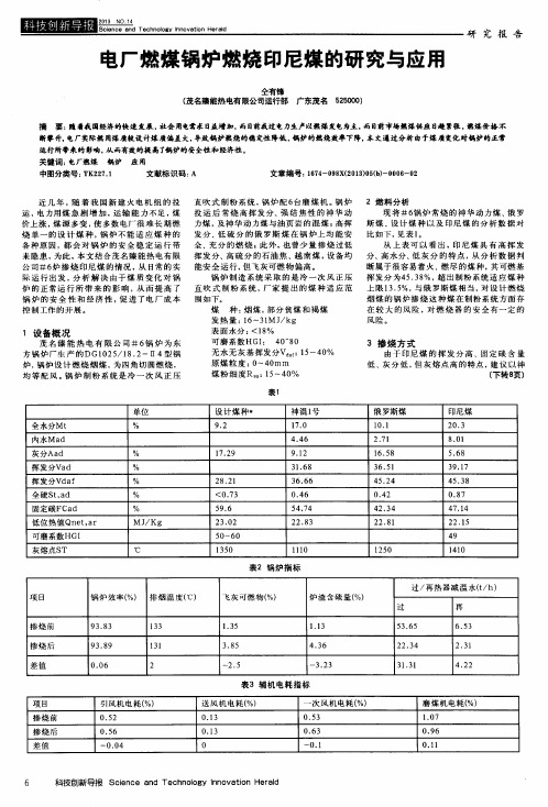 电厂燃煤锅炉燃烧印尼煤的研究与应用