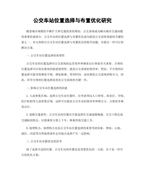 公交车站位置选择与布置优化研究