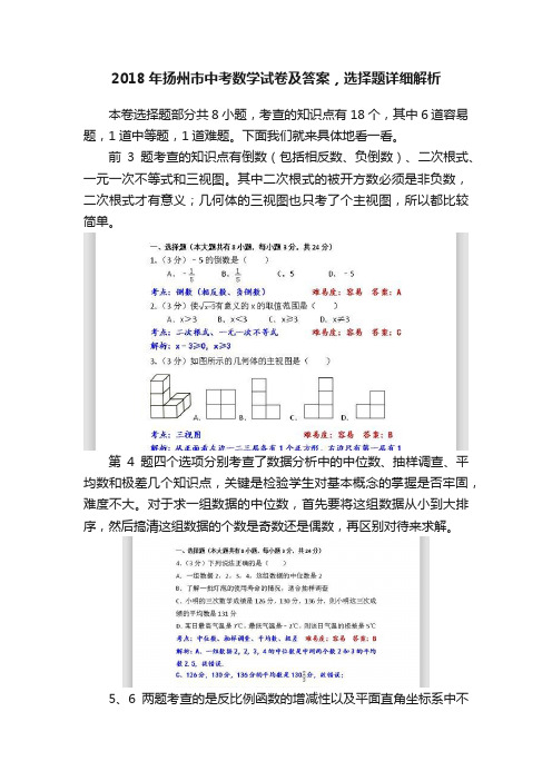 2018年扬州市中考数学试卷及答案，选择题详细解析