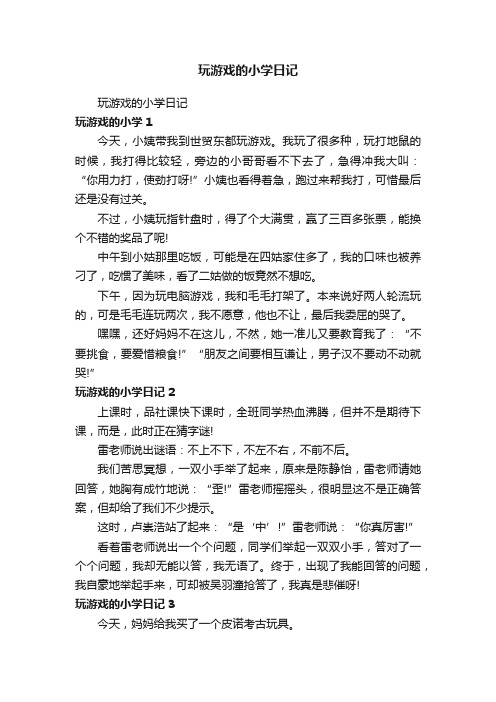 玩游戏的小学日记