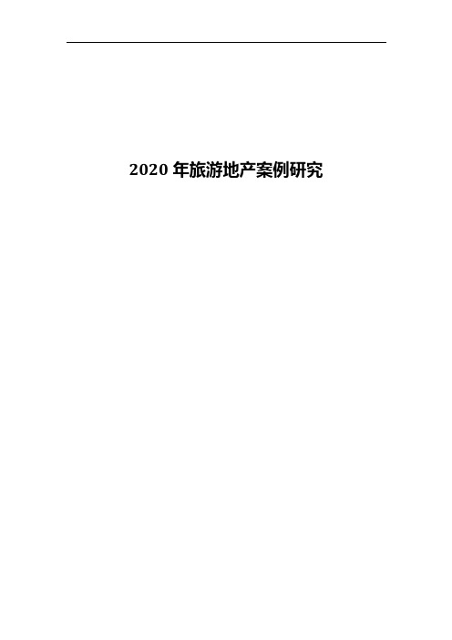 2020年旅游地产案例研究