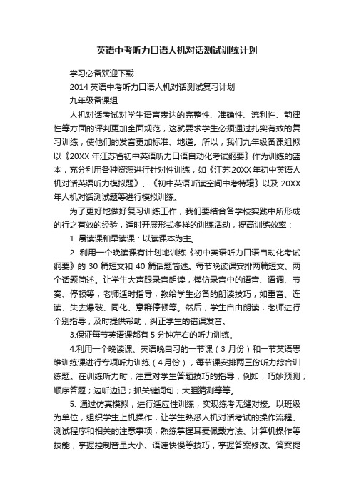 英语中考听力口语人机对话测试训练计划