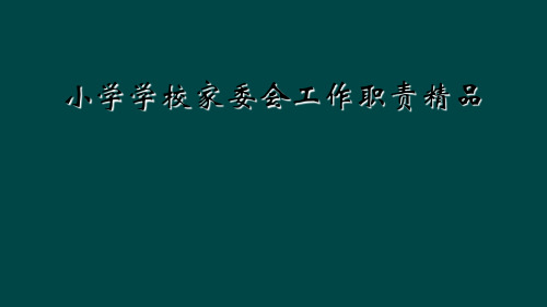 小学学校家委会工作职责精品