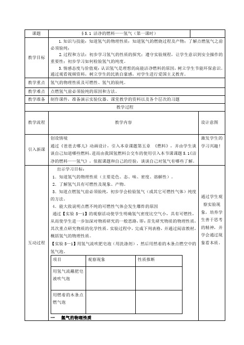 洁净的燃料氢气教案第一课时