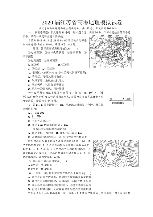 2020届江苏省高考地理模拟试卷以及答案