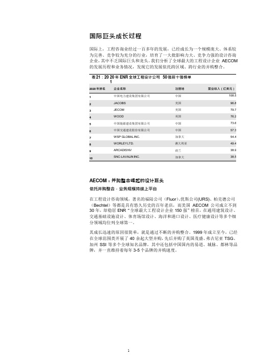 勘察设计咨询企业AECOM并购整合启示(2021年)