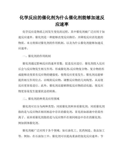 化学反应的催化剂为什么催化剂能够加速反应速率