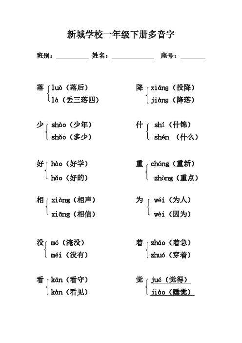 一年级语文下册多音字汇总