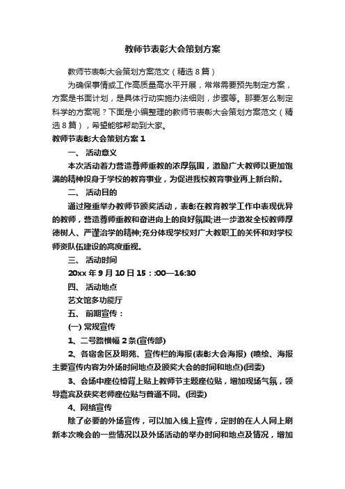 教师节表彰大会策划方案