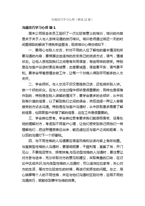 沟通技巧学习心得（精选12篇）