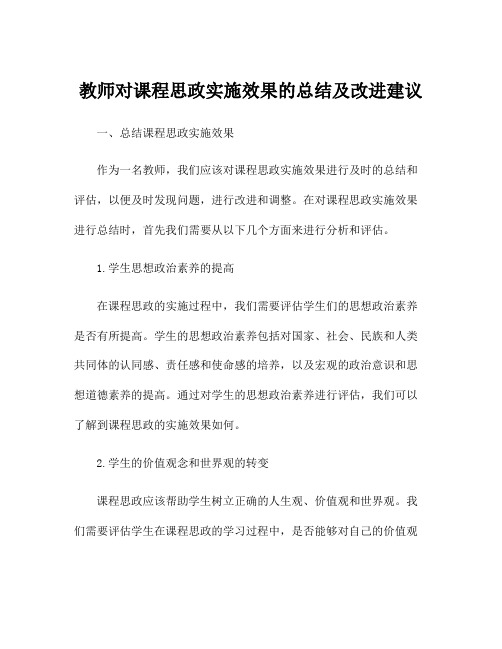 教师对课程思政实施效果的总结及改进建议