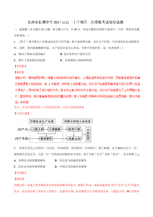 金卷：湖南省长沙市长郡中学2017届高三上学期第三次模拟考试历史(解析版)