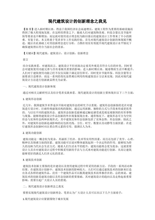 现代建筑设计的创新理念之我见