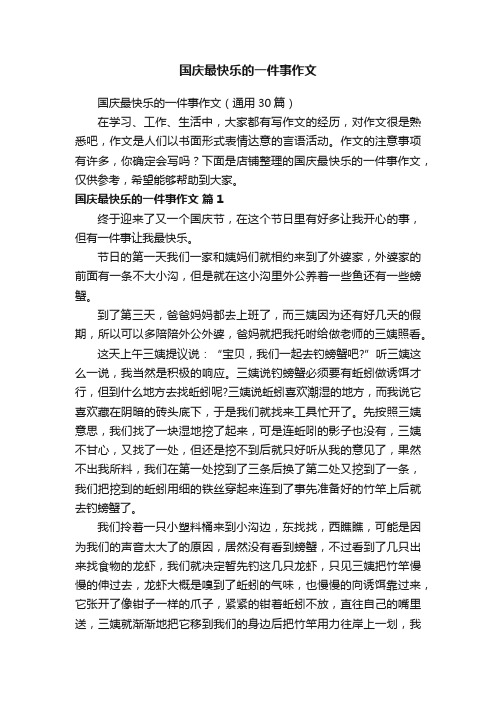 国庆最快乐的一件事作文