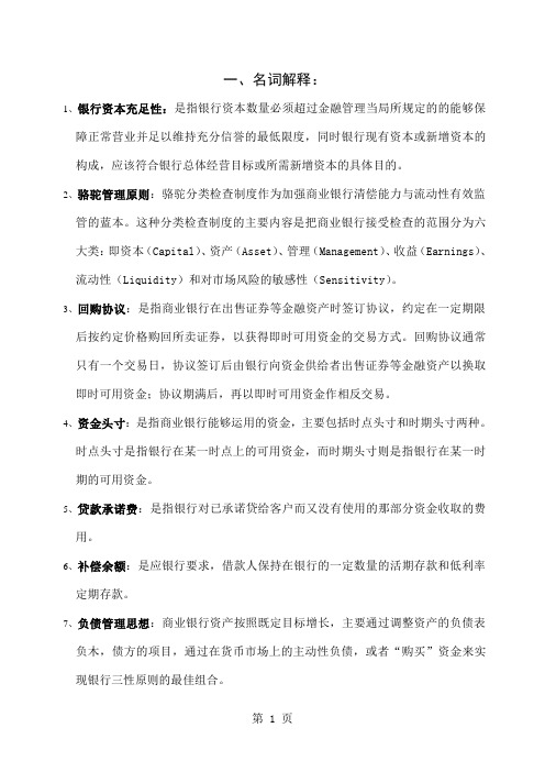 商业银行的经营管理理论word资料12页