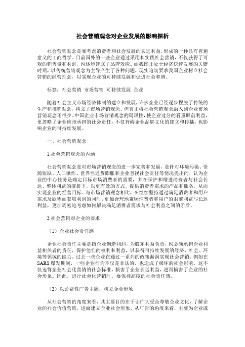 社会营销观念对企业发展的影响探析