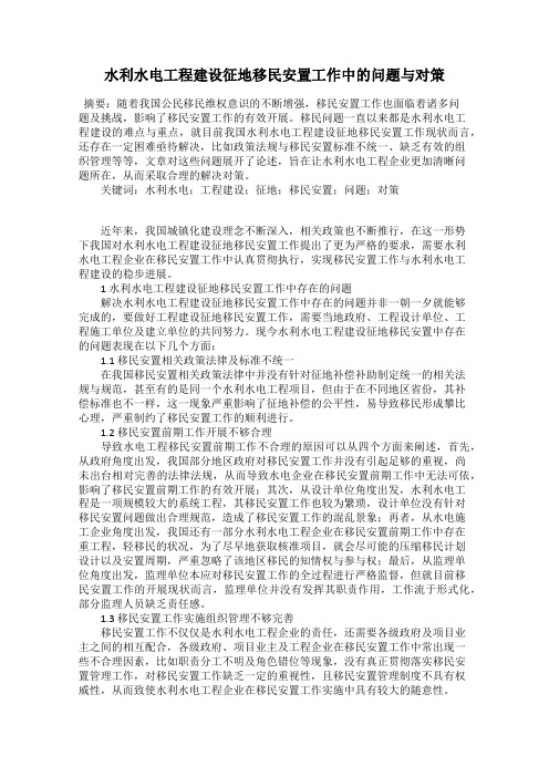 水利水电工程建设征地移民安置工作中的问题与对策