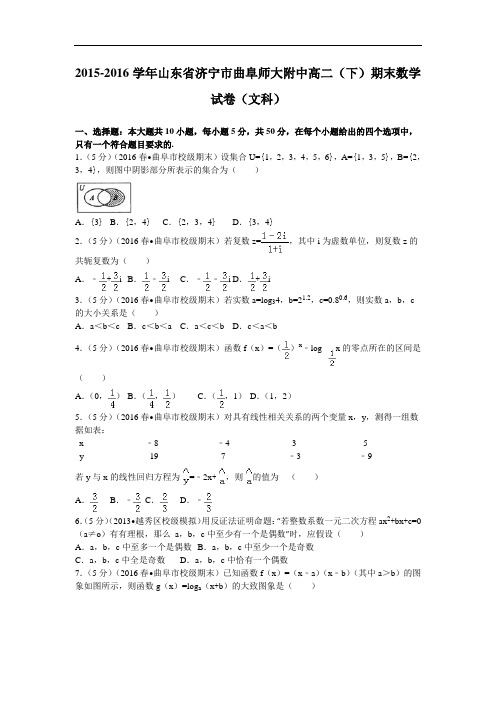 2015-2016学年山东省济宁市曲阜师大附中高二(下)期末数学试卷(文科)解析版