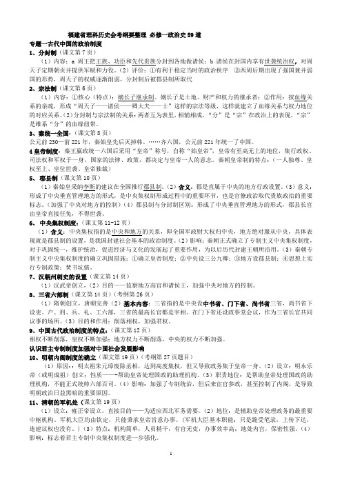 福建省理科历史会考纲要整理 必修一政治史