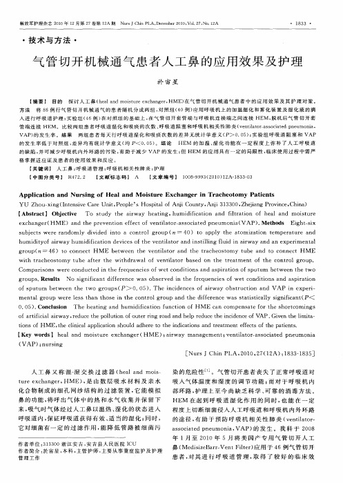 气管切开机械通气患者人工鼻的应用效果及护理