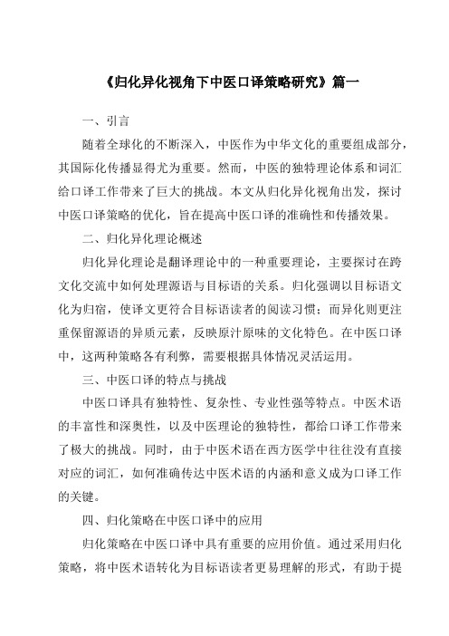 《2024年归化异化视角下中医口译策略研究》范文