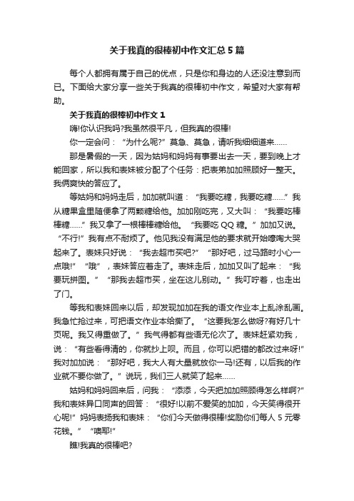 关于我真的很棒初中作文汇总5篇