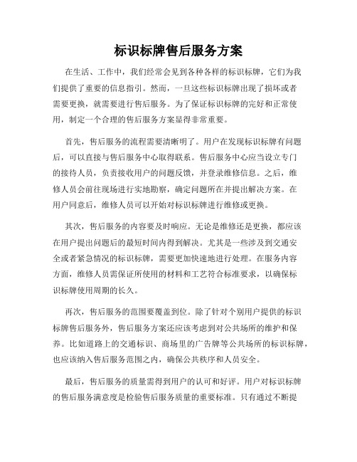 标识标牌售后服务方案