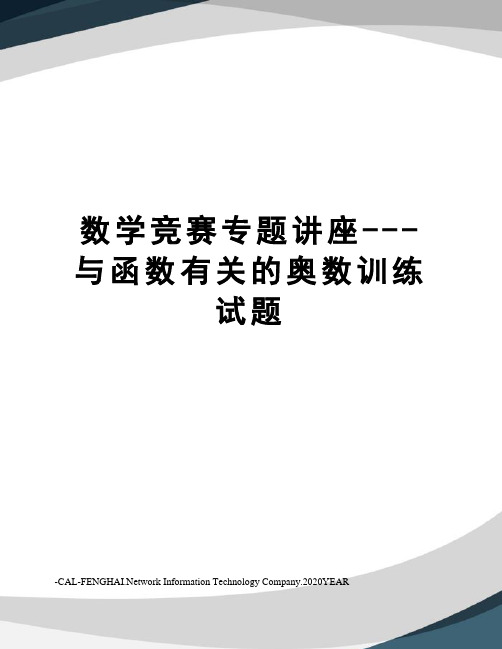 数学竞赛专题讲座---与函数有关的奥数训练试题