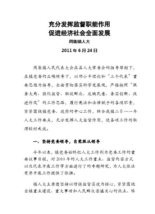 周集镇人大工作座谈会交流发言材料