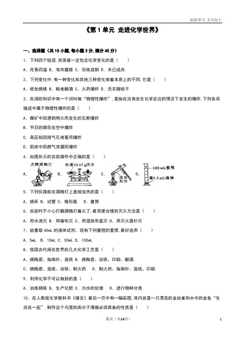 新人教版九年级化学上册单元测试《第1单元走进化学世界》(解析版)含答案