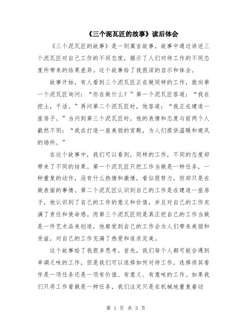 《三个泥瓦匠的故事》读后体会