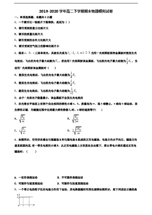 2020学年内蒙古呼伦贝尔市新高考高二物理下学期期末经典试题