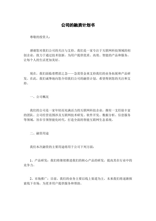 公司的融资计划书