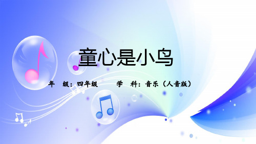 《童心是小鸟》(课件)-人音版(五线谱)音乐四年级上册