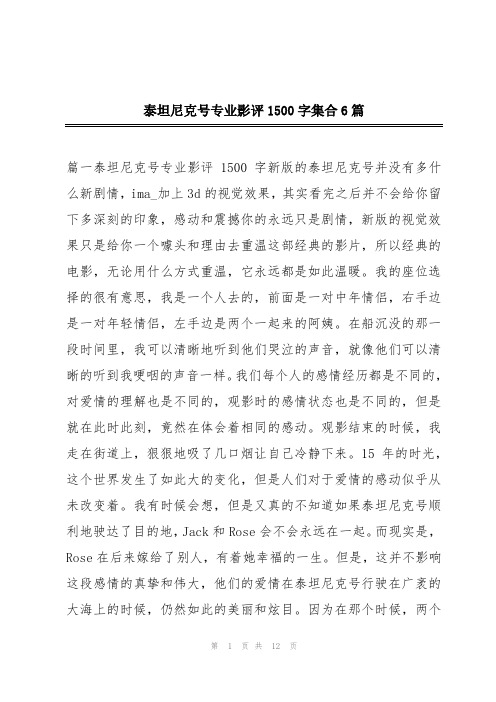 泰坦尼克号专业影评1500字集合6篇