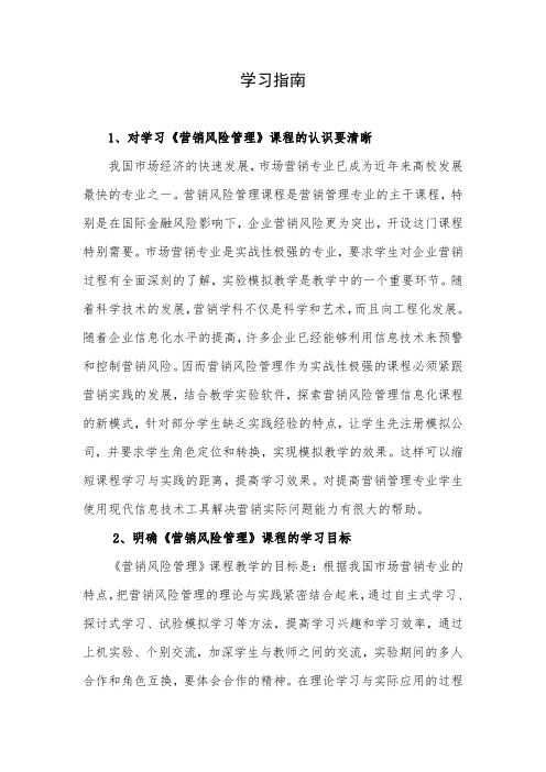 《营销风险管理》课程学习指南