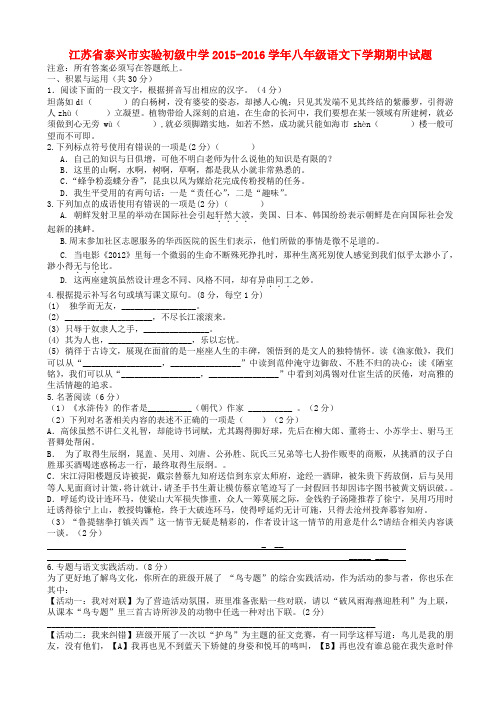 江苏省泰兴市2015-2016学年八年级语文下学期期中试题_苏教版AwMHHq