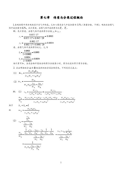 化工原理第二版下册答案(柴诚敬主编)