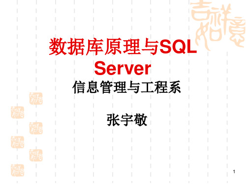 数据库原理与SQL Server2007年春季课件