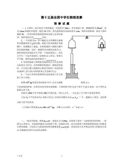 1998大庆第15届全国中学生物理竞赛预赛、复赛、决赛竞赛题讲解