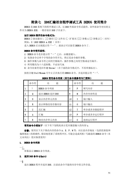 附录六X86汇编语言程序调试工具DEBUG的使用