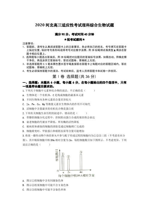 【全国卷高考模拟】2020河北高三适应性考试理科综合生物试题Word版附答案及解析