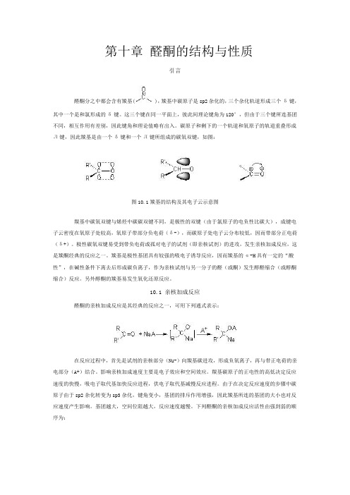 《有机化学》第十章 醛酮的结构与性质