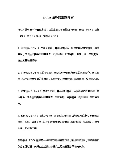 pdca循环的主要内容