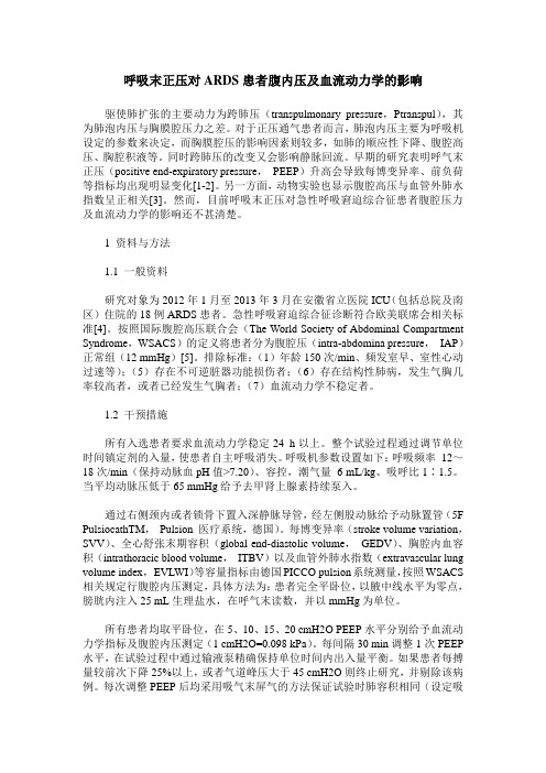 呼吸末正压对ARDS患者腹内压及血流动力学的影响